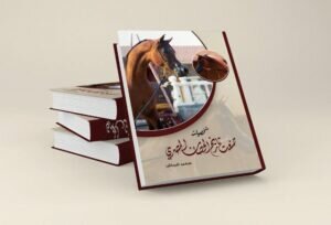 شخصيات صنعت تاريخ الحصان المصرى