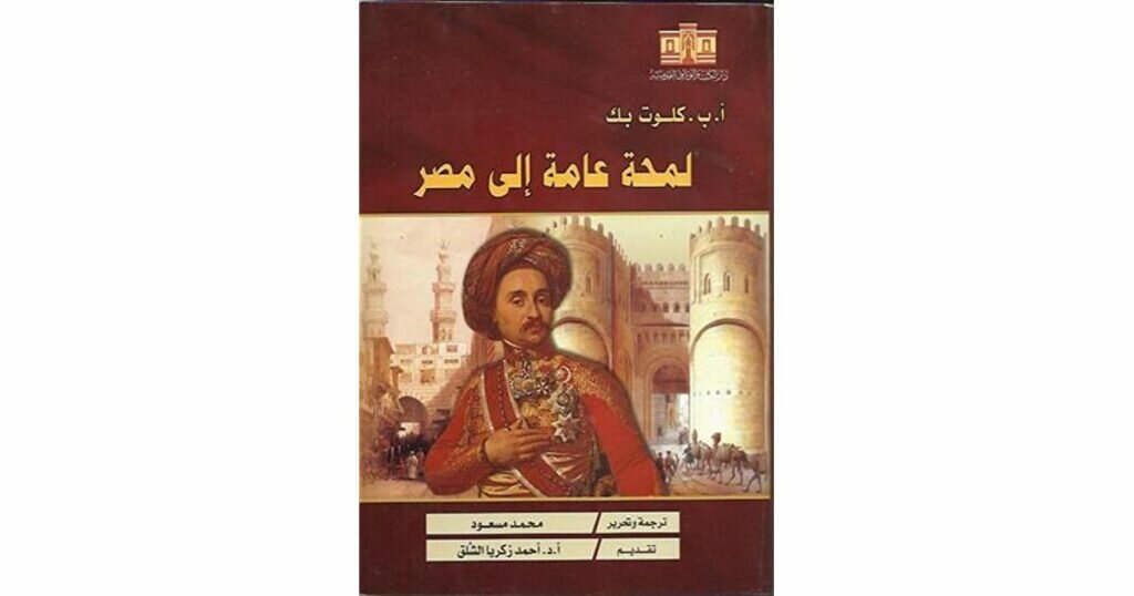 Clout Pasha describes Muhammad Ali كلوت بك